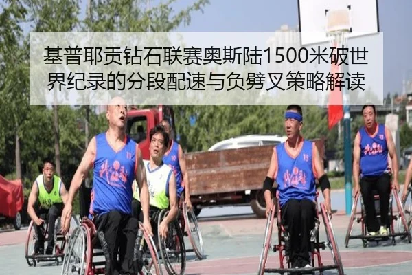 基普耶贡钻石联赛奥斯陆1500米破世界纪录的分段配速与负劈叉策略解读